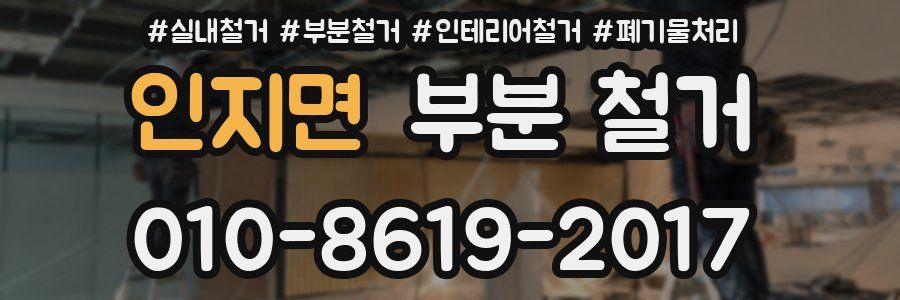 인지면 부분 철거