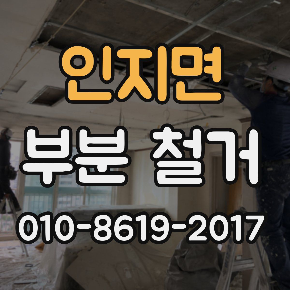 인지면 부분 철거