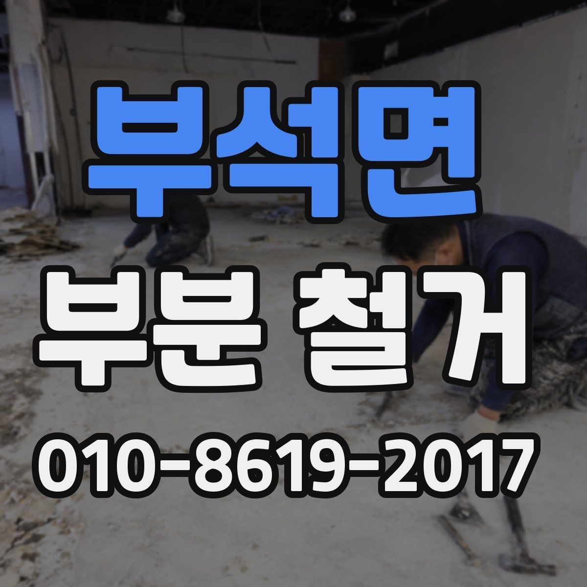 부석면 부분 철거 후 발생하는 폐자재 분류와 처리