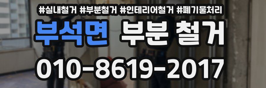 부석면 부분 철거
