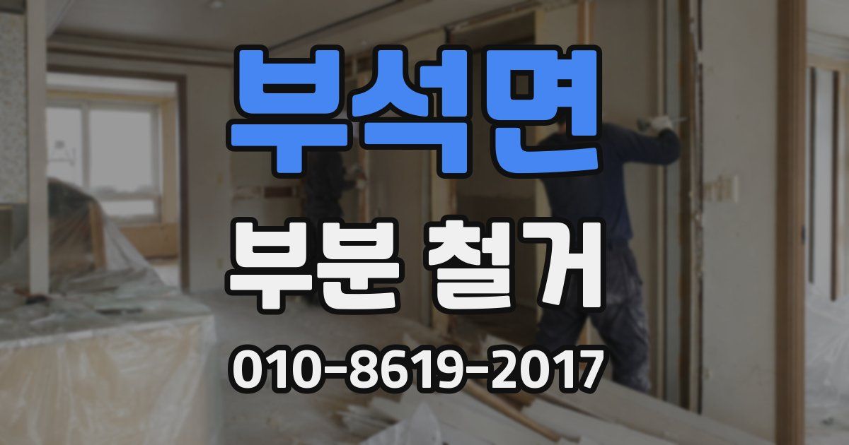 부석면 부분 철거