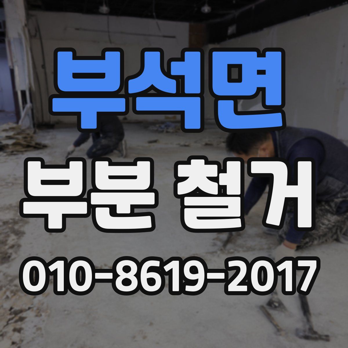 부석면 부분 철거