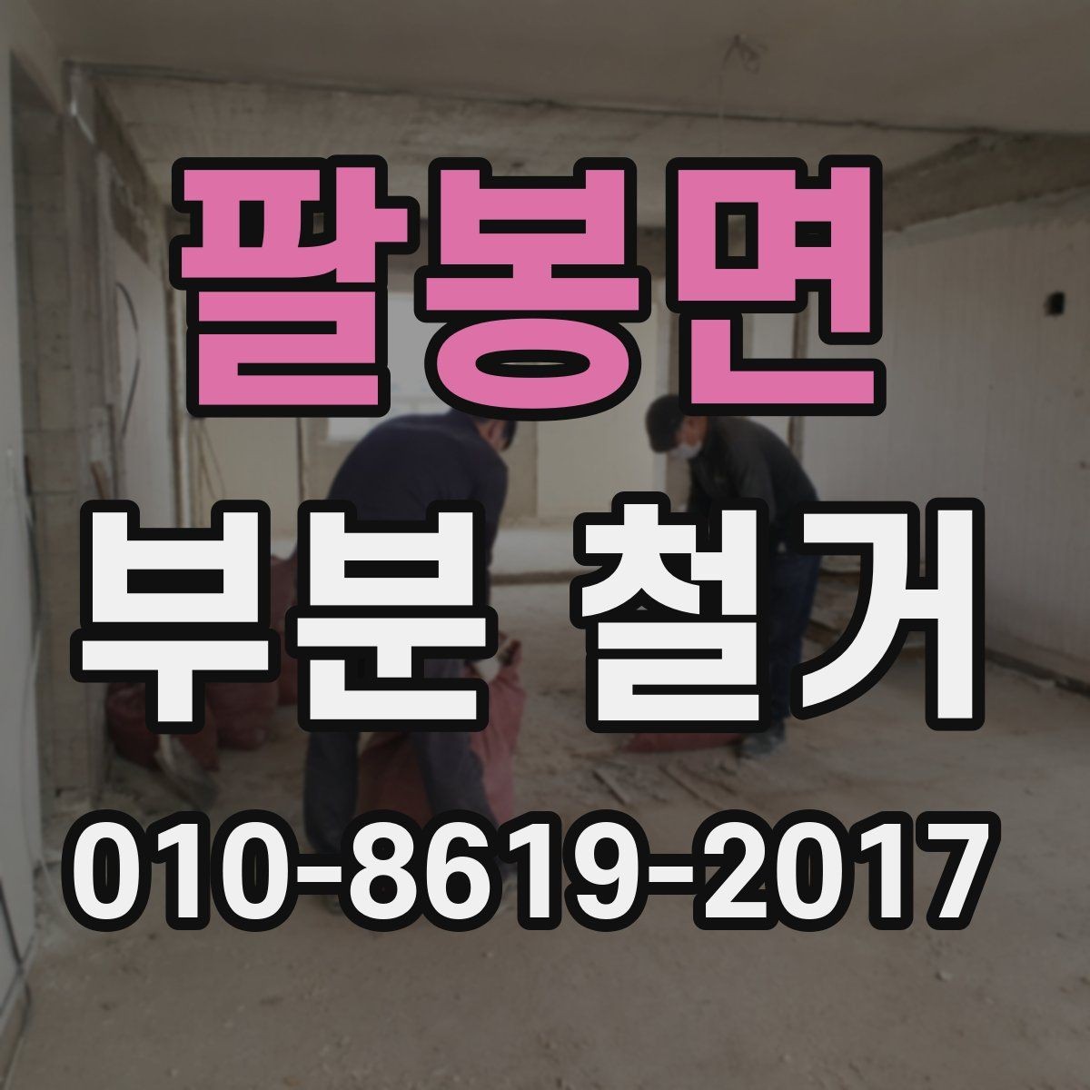 팔봉면 부분 철거 진행 시 자재 보호가 중요한 이유