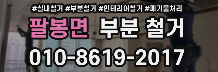팔봉면 부분 철거