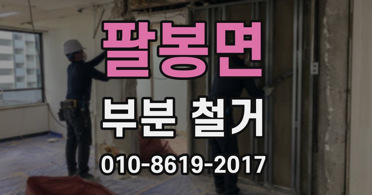 팔봉면 부분 철거