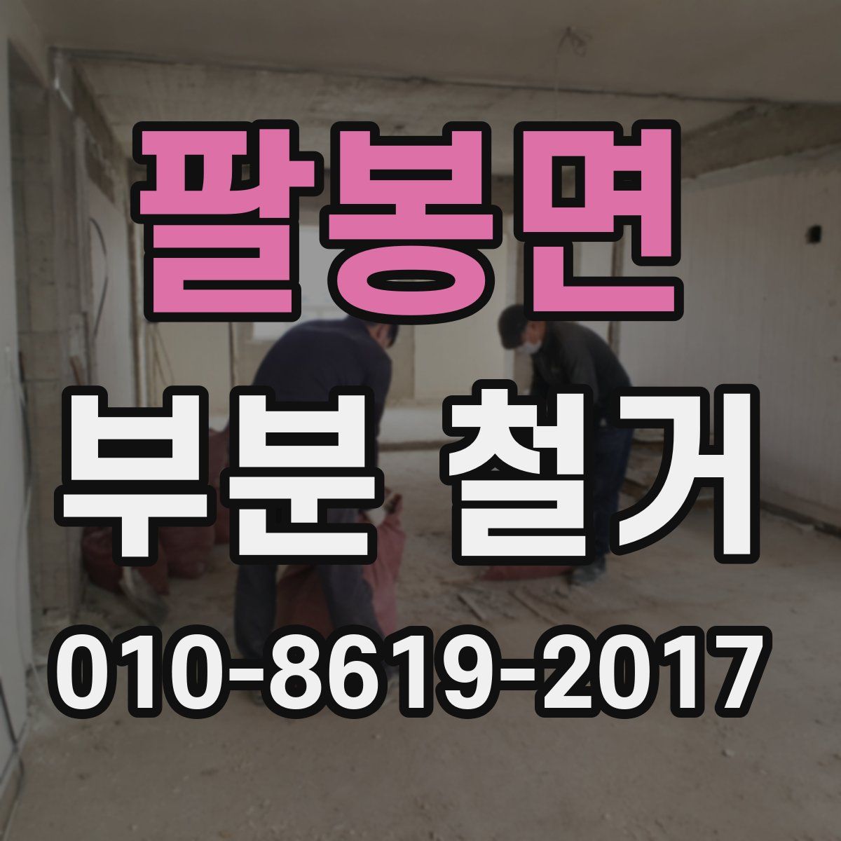 팔봉면 부분 철거