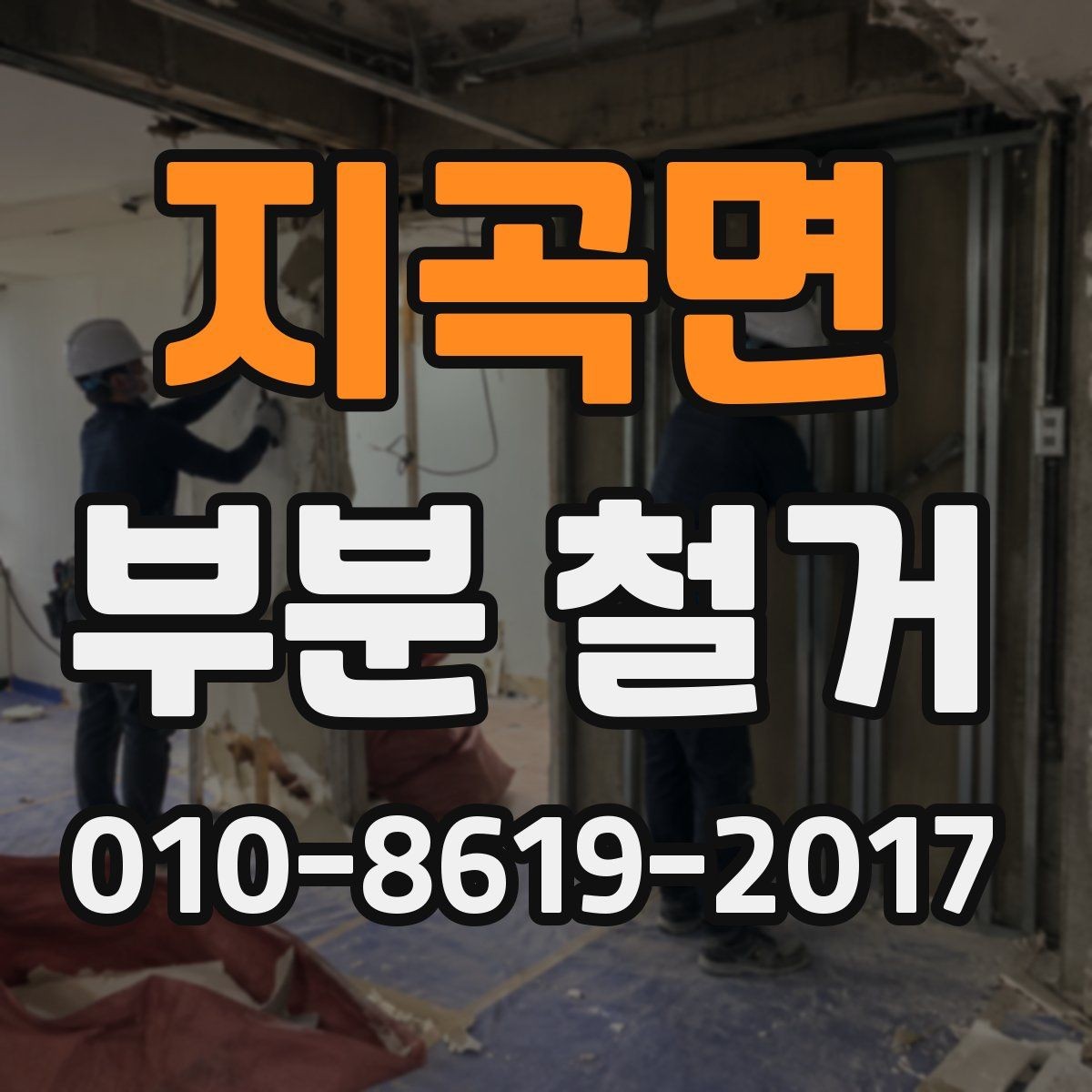 지곡면 부분 철거 범위 정리와 작업 순서