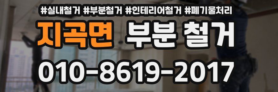 지곡면 부분 철거