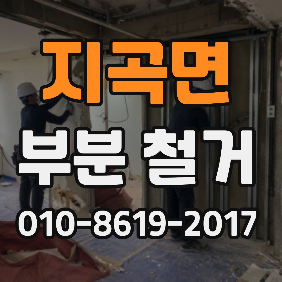지곡면 부분 철거