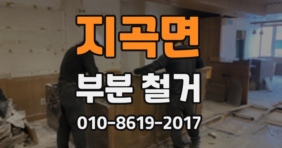 지곡면 부분 철거