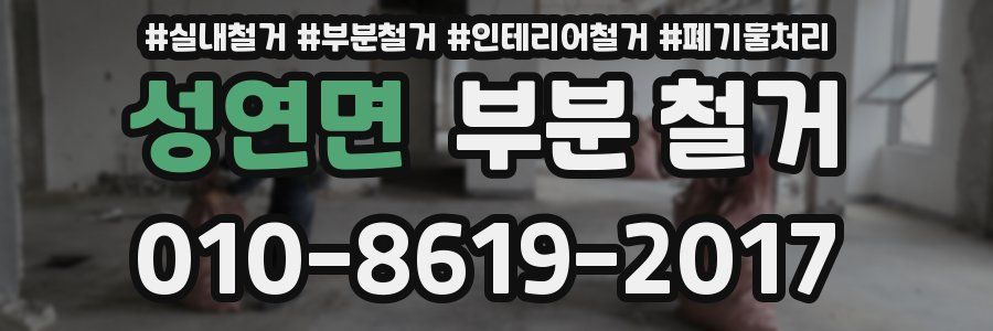 성연면 부분 철거
