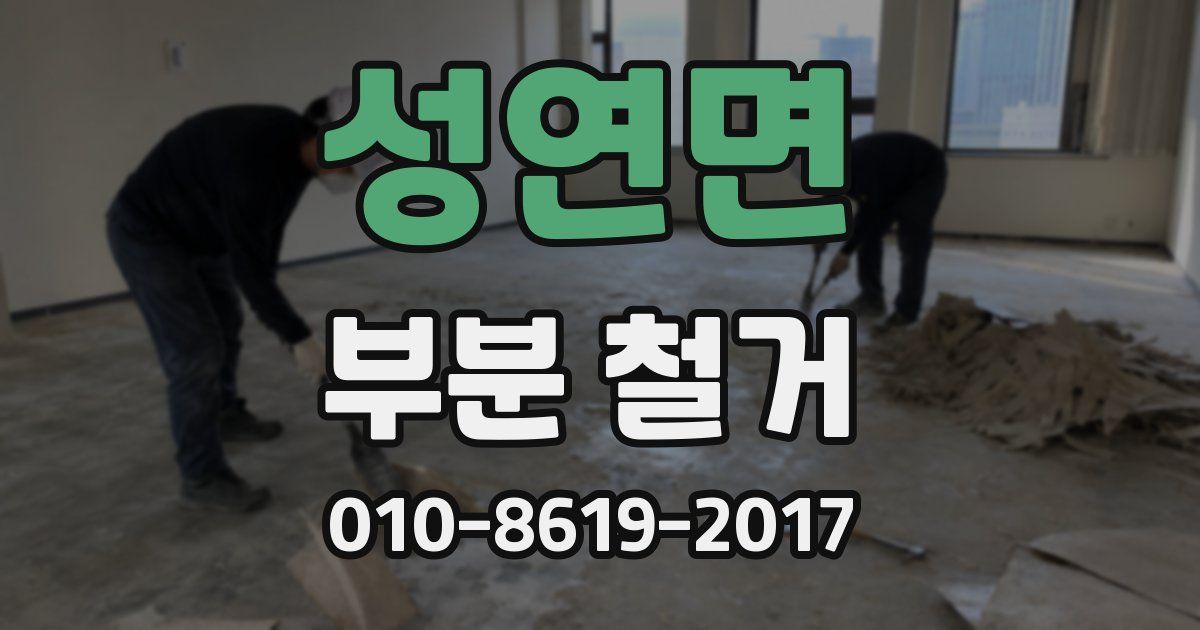 성연면 부분 철거