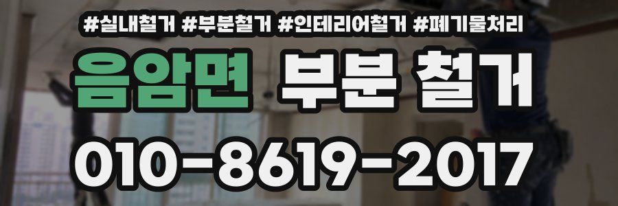 음암면 부분 철거