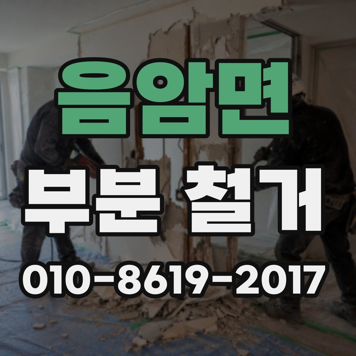음암면 부분 철거