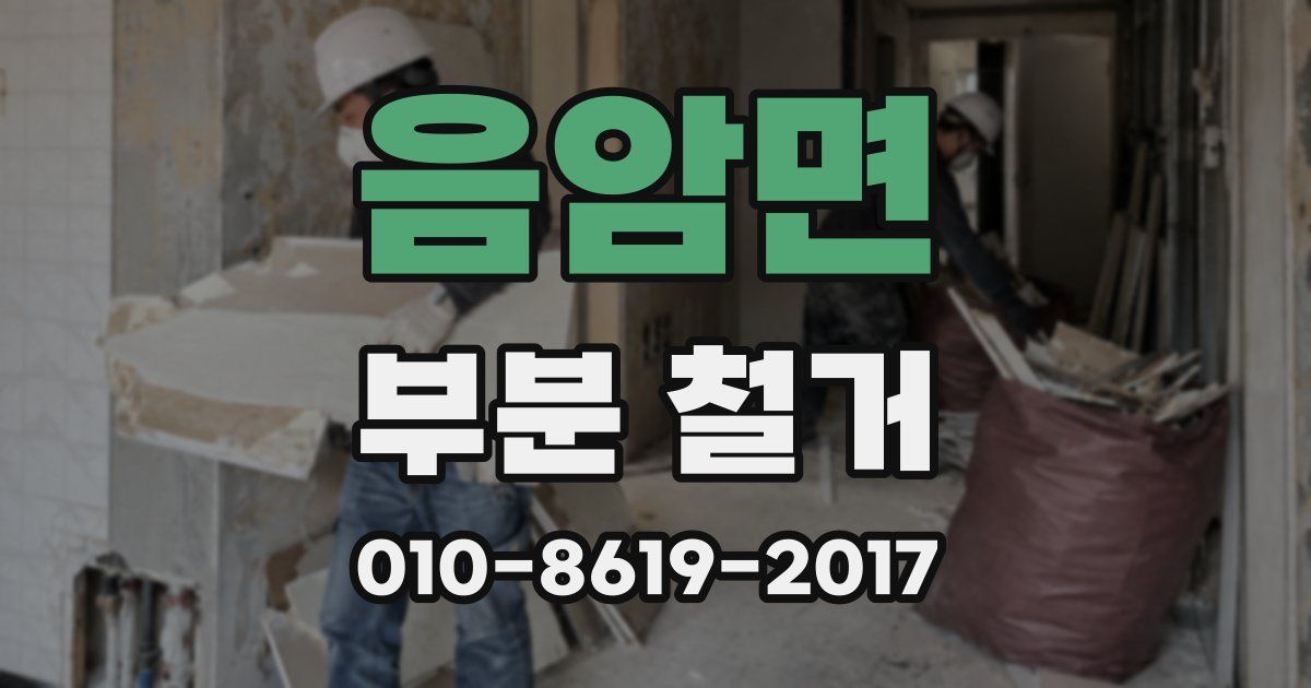 음암면 부분 철거