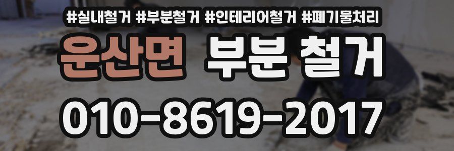 운산면 부분 철거