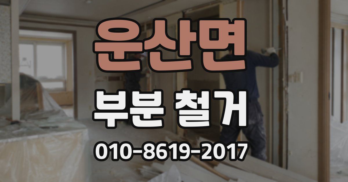 운산면 부분 철거
