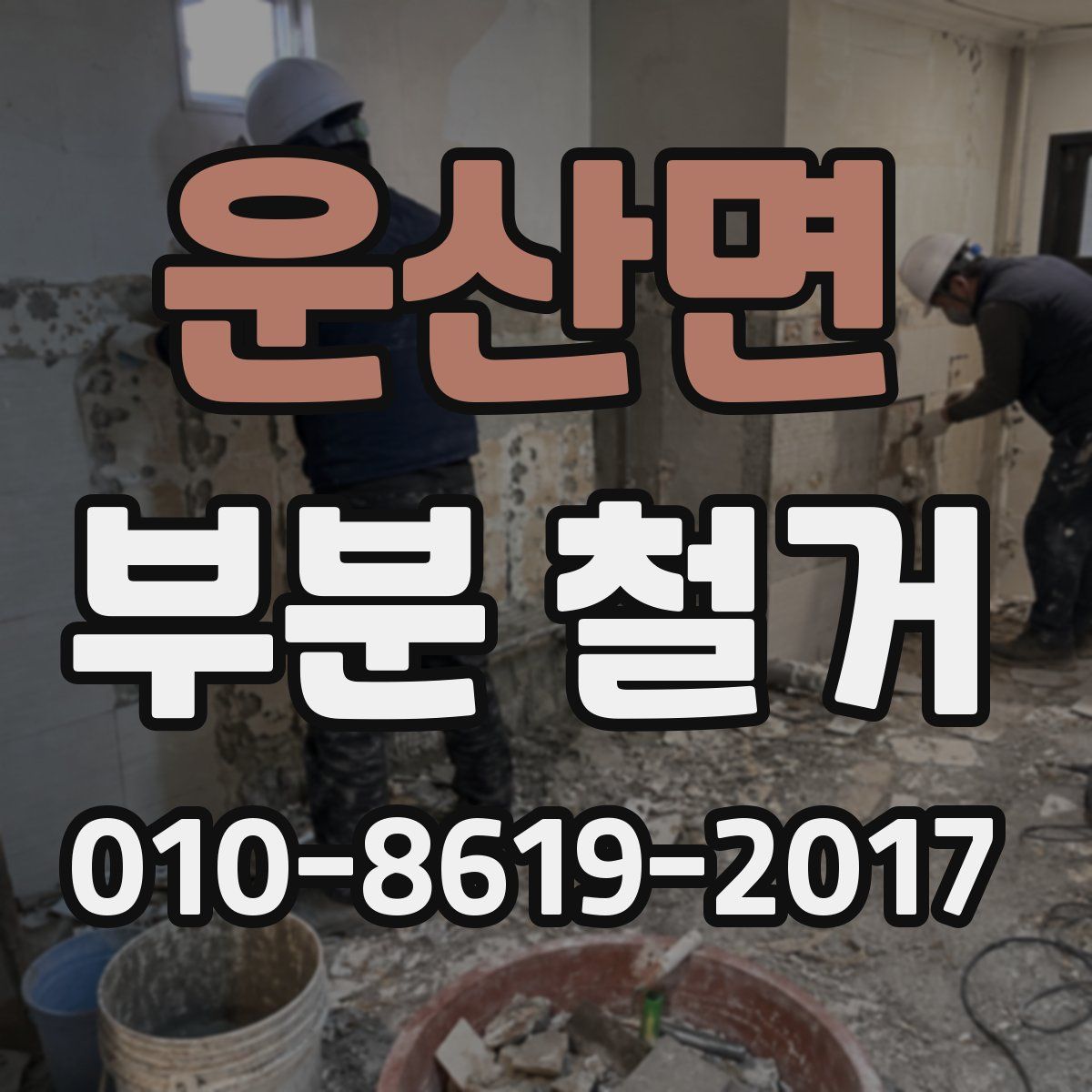 운산면 부분 철거