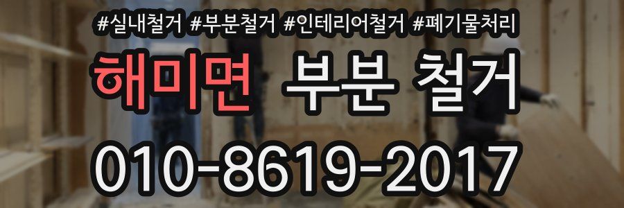 해미면 부분 철거