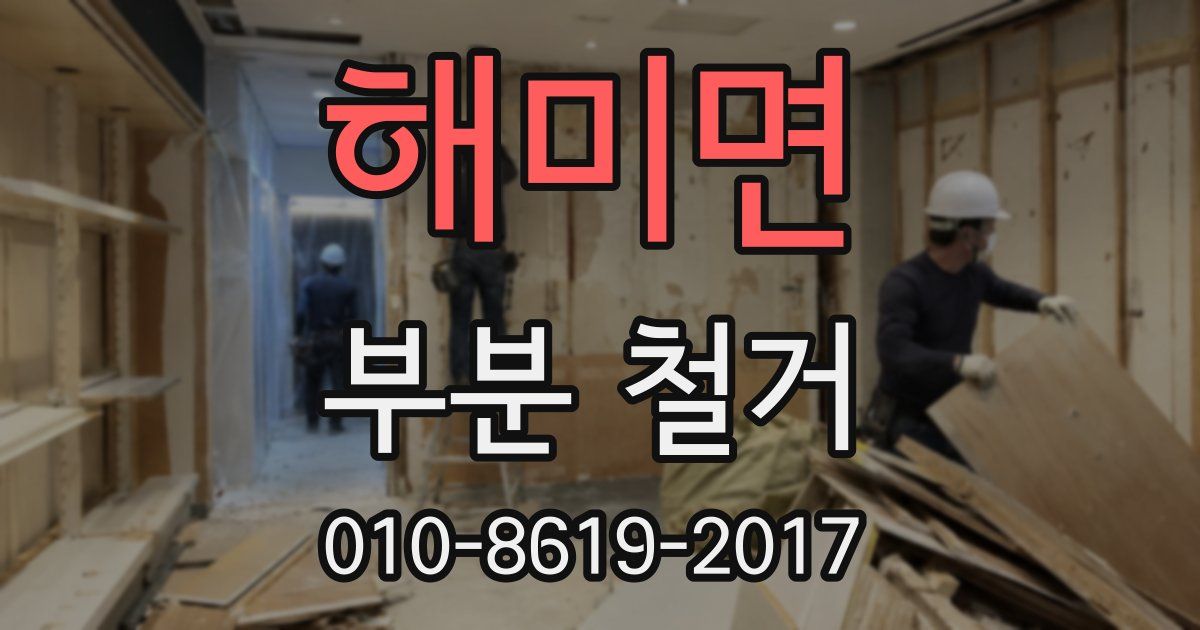 해미면 부분 철거