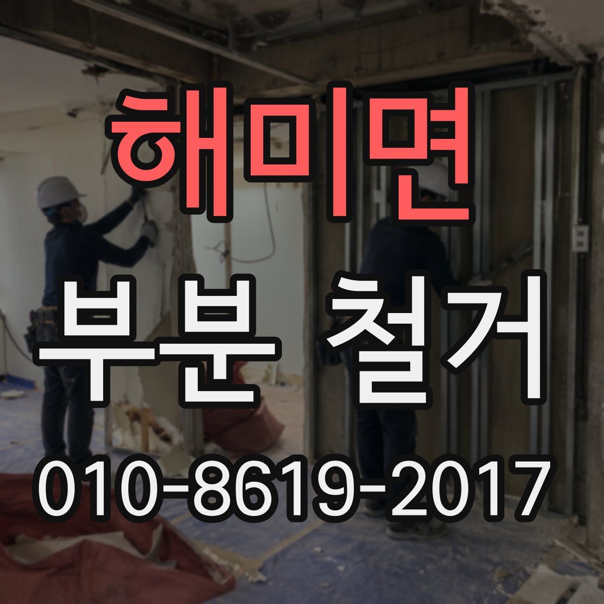 해미면 부분 철거