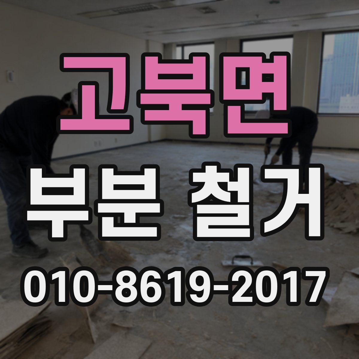 고북면 부분 철거