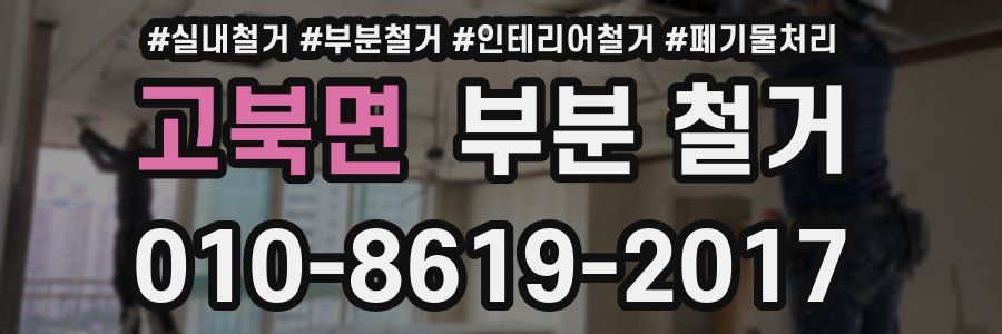 고북면 부분 철거