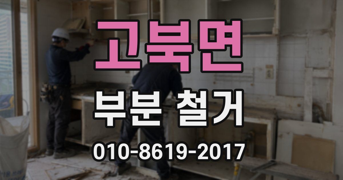 고북면 부분 철거