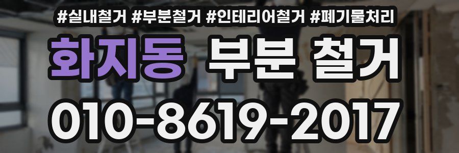 화지동 부분 철거