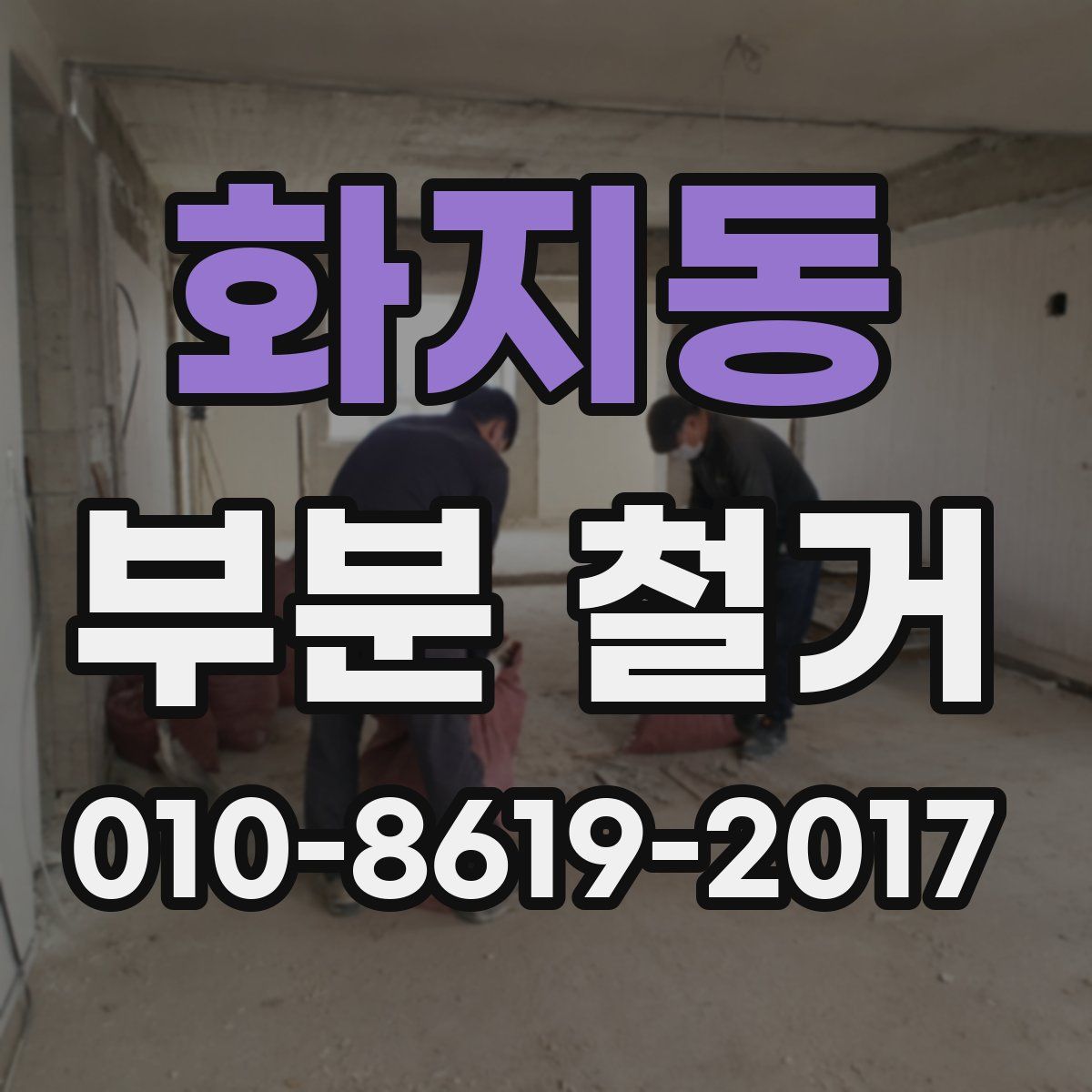 화지동 부분 철거