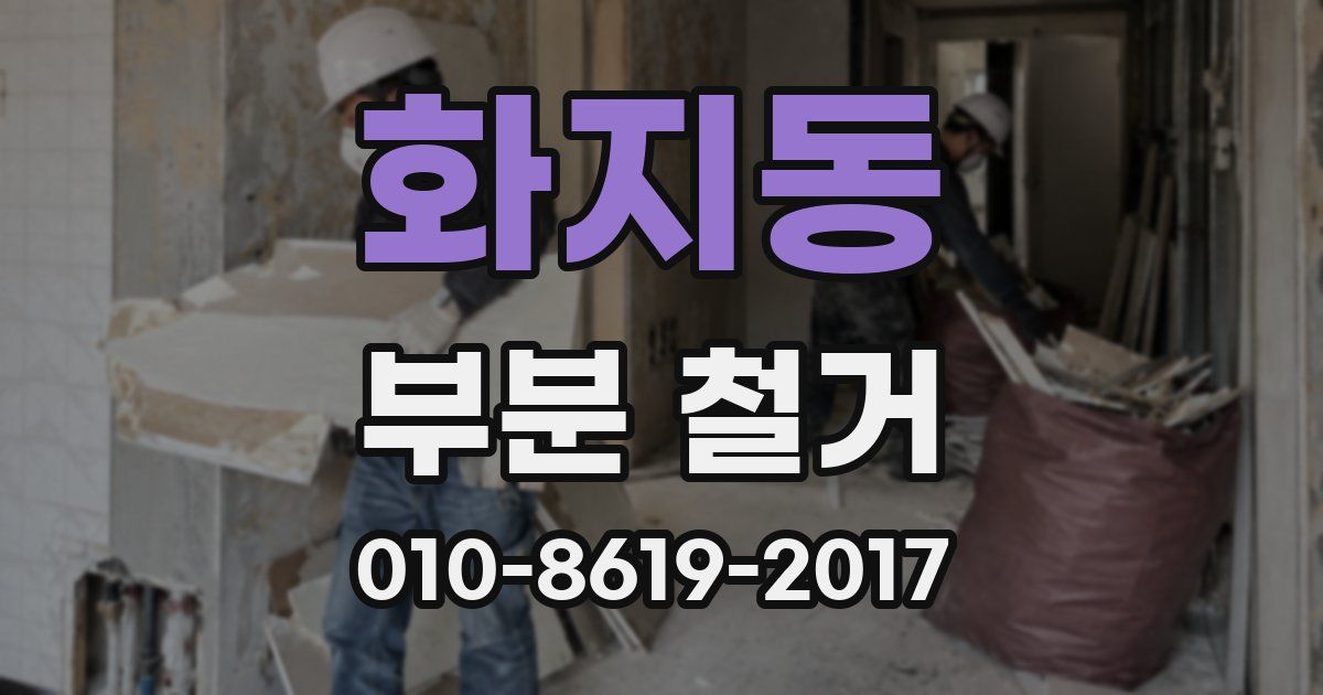 화지동 부분 철거