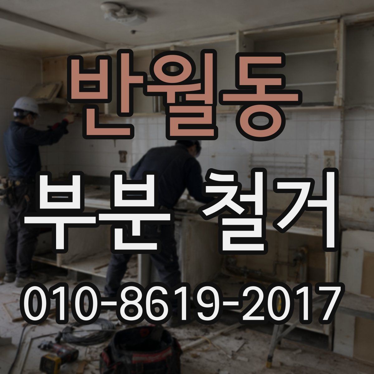 반월동 부분 철거 범위 정리와 작업 순서