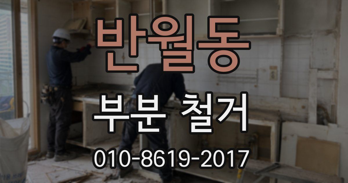 반월동 부분 철거