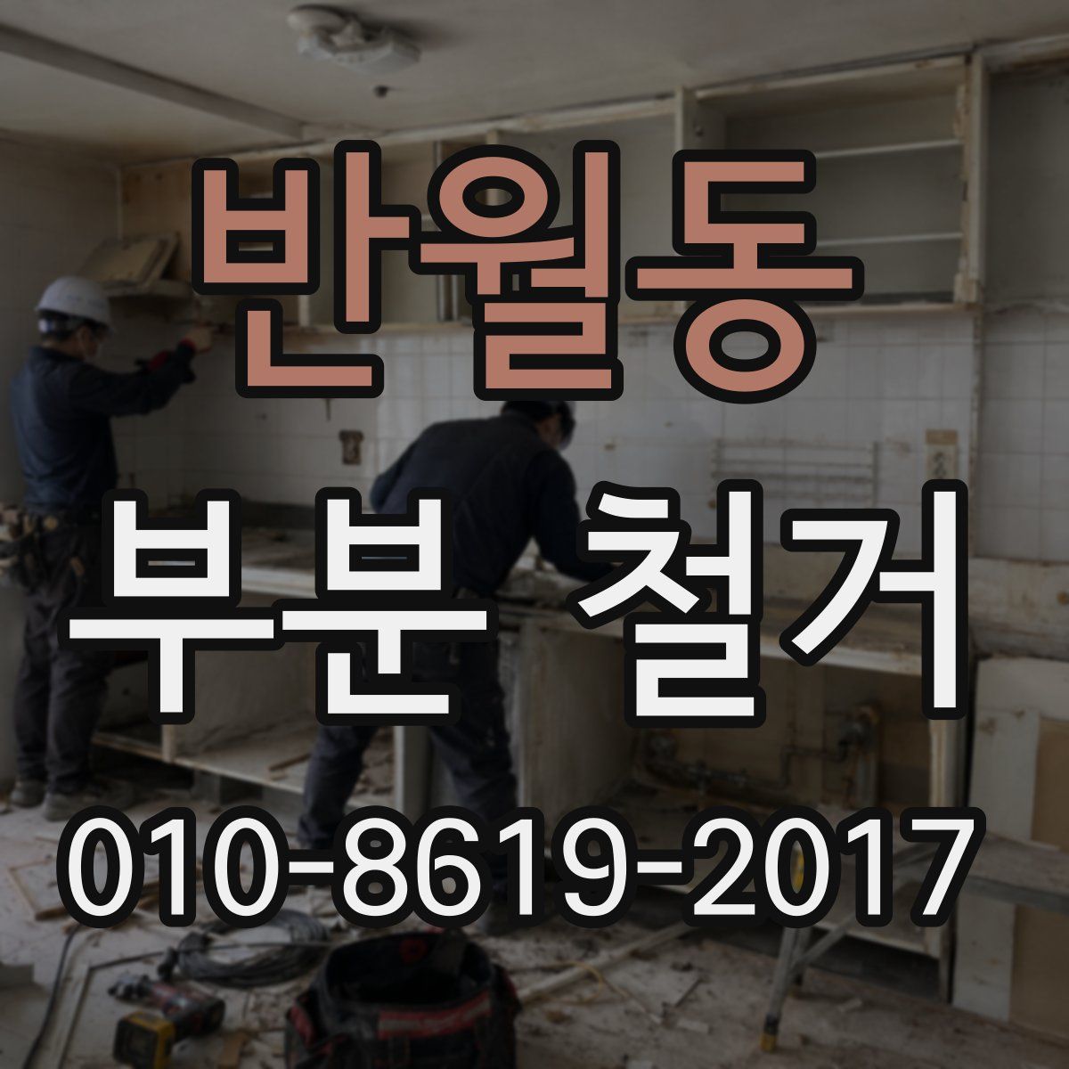 반월동 부분 철거