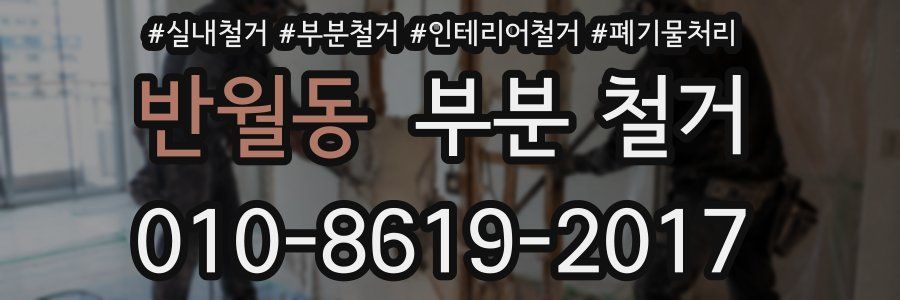 반월동 부분 철거