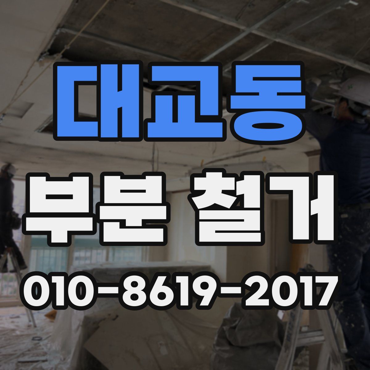 대교동 부분 철거