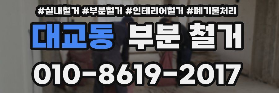 대교동 부분 철거