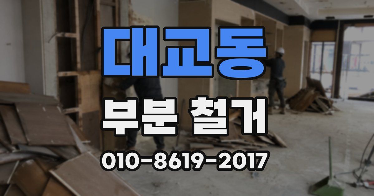 대교동 부분 철거