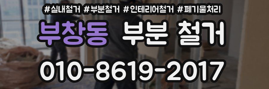 부창동 부분 철거