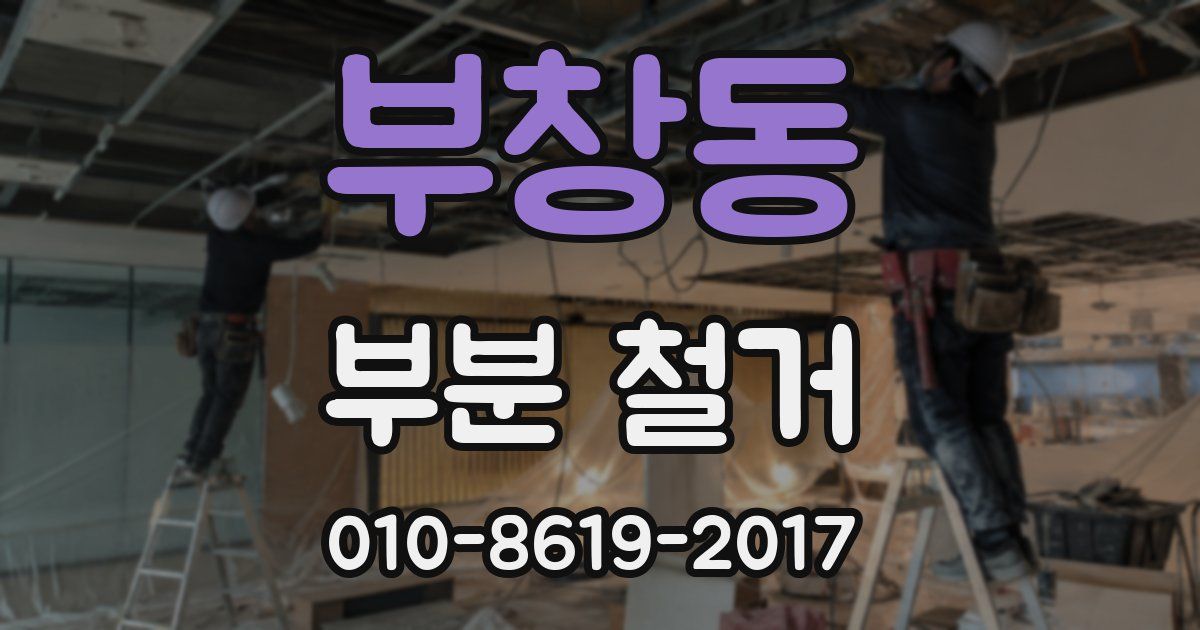 부창동 부분 철거