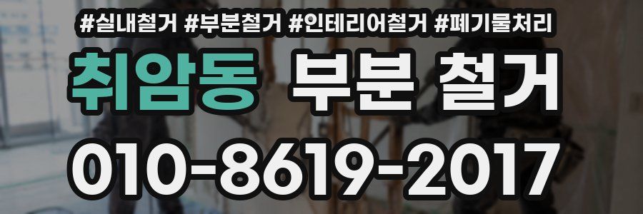 취암동 부분 철거