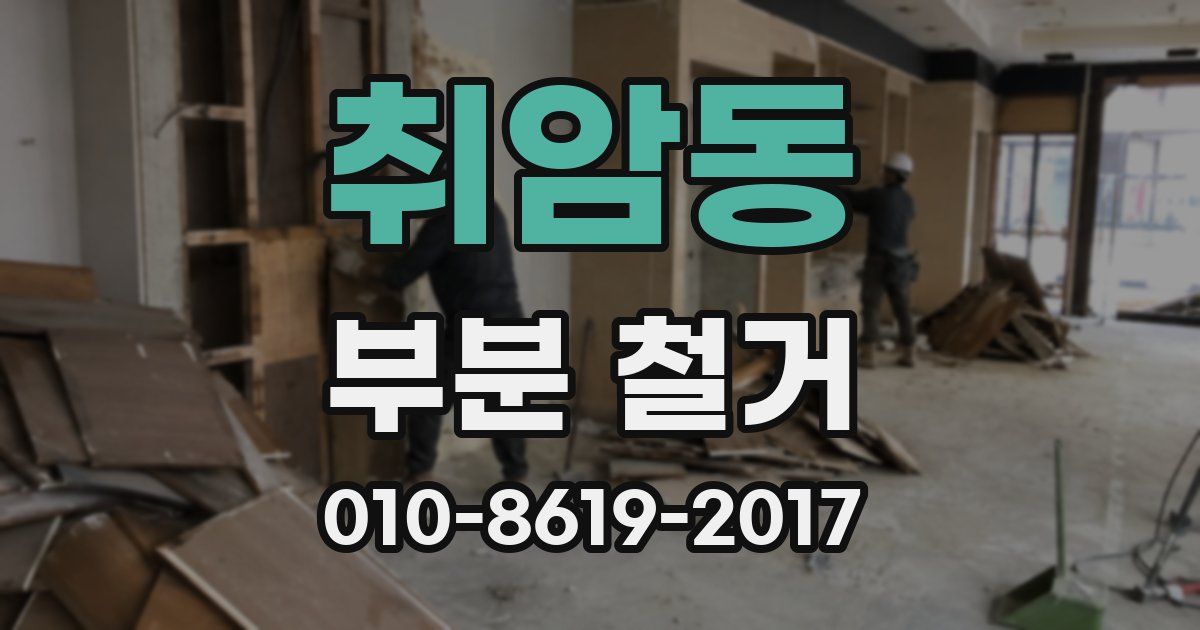 취암동 부분 철거