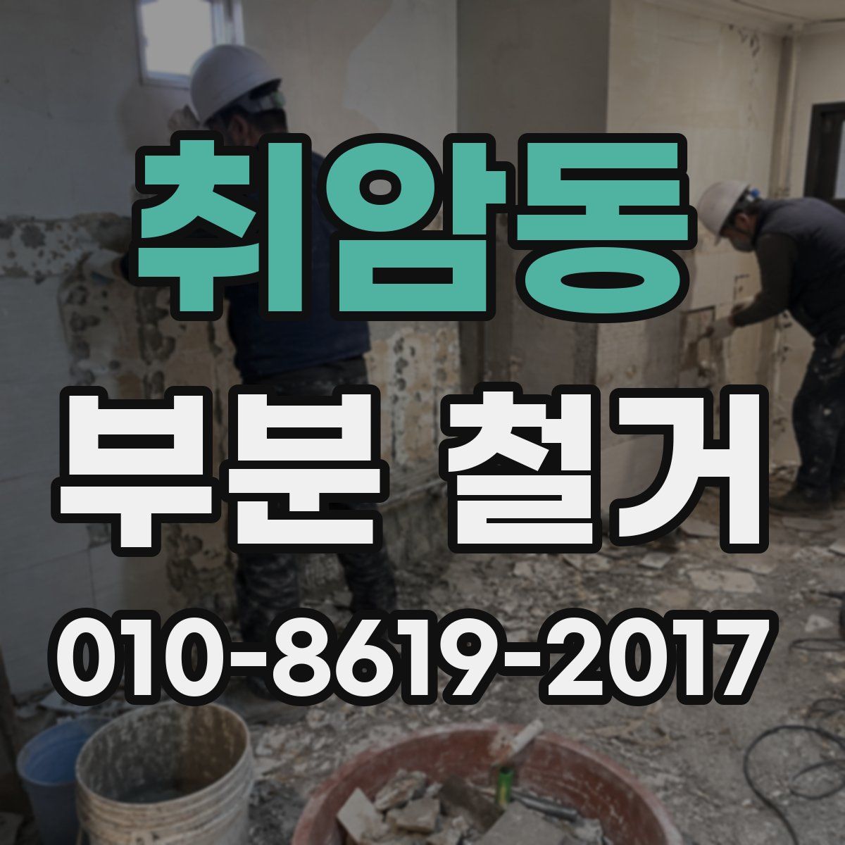 취암동 부분 철거