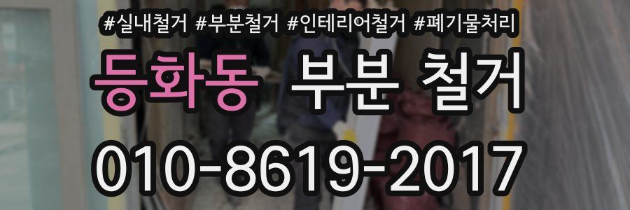 등화동 부분 철거