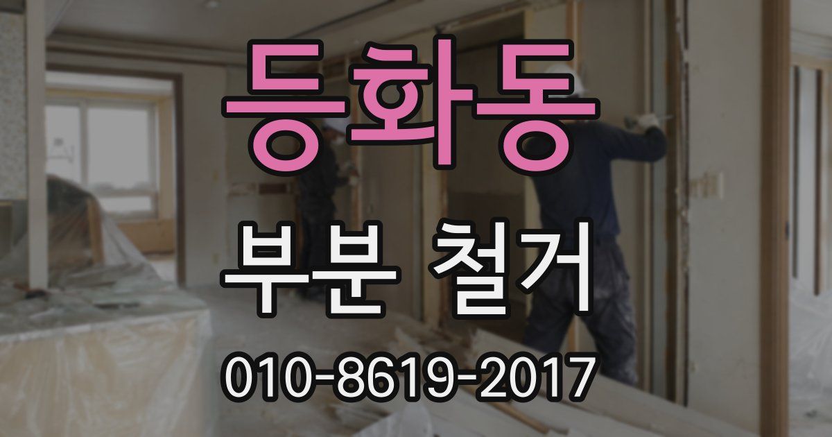 등화동 부분 철거