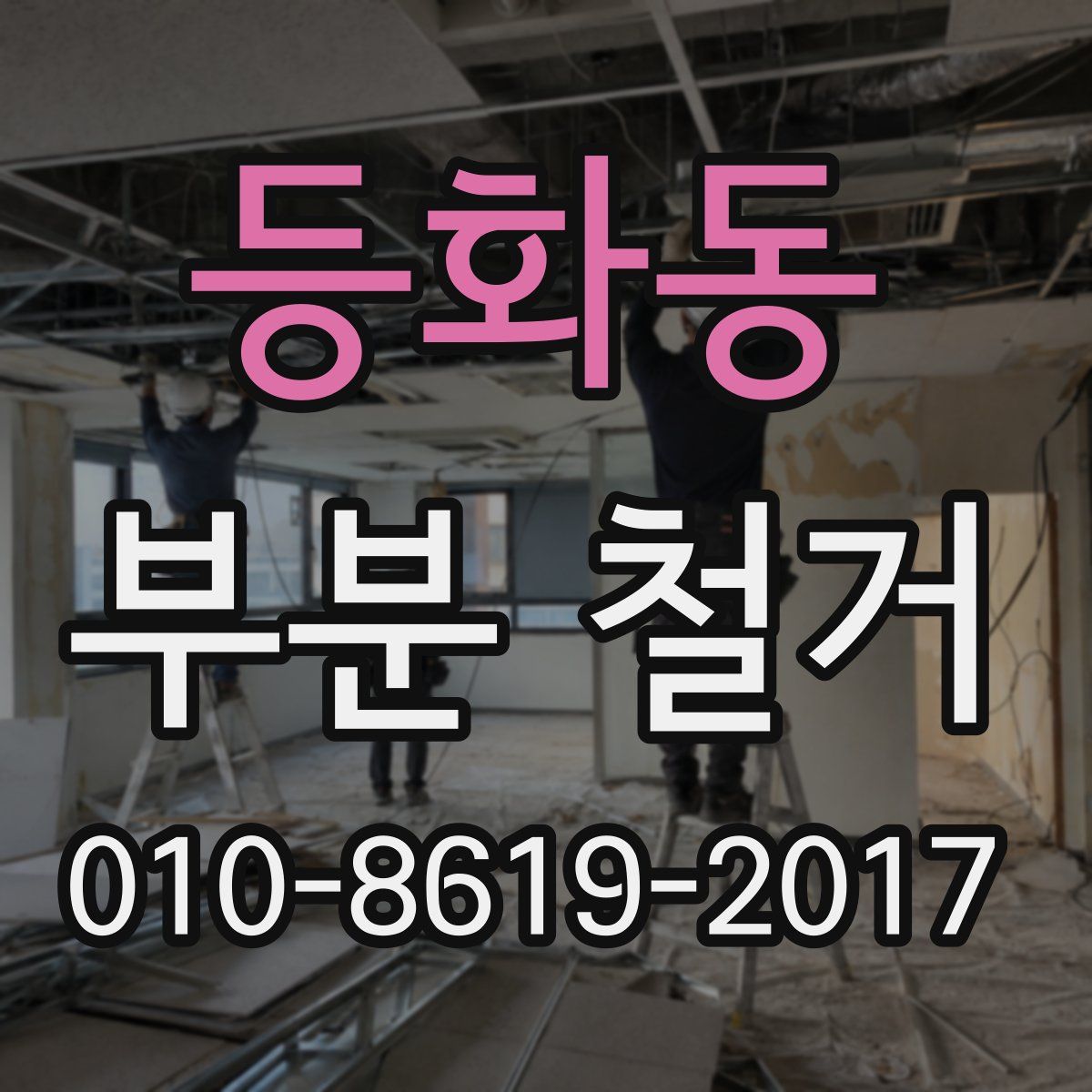등화동 부분 철거