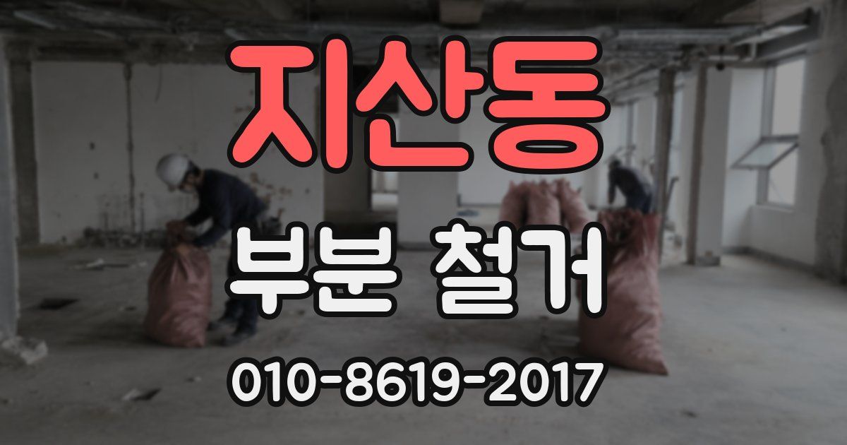 지산동 부분 철거