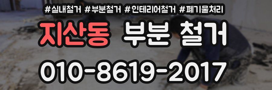 지산동 부분 철거