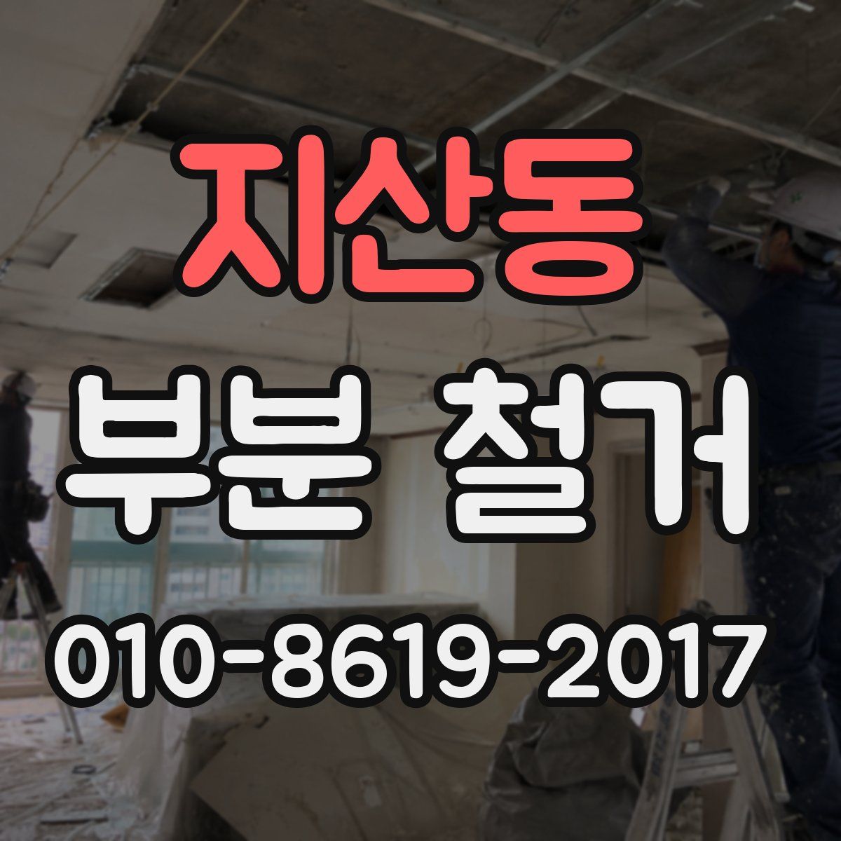 지산동 부분 철거