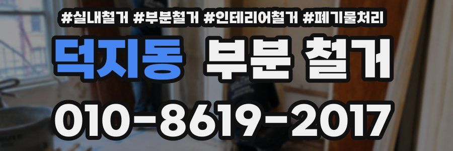 덕지동 부분 철거